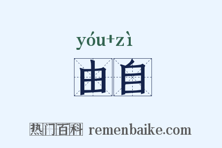 由自是什么意思的图片